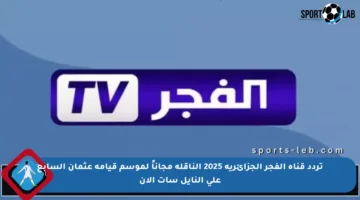 تردد قناة الفجر الجزائرية 2025 الناقلة مجاناً لموسم قيامة عثمان السابع على النايل سات الآن